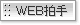 WEB����E���C�ɏ��������낵�����肢���܂��B����摜�T�I